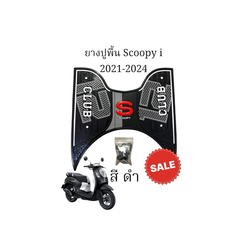 แผ่นยางปูพื้น Honda Scoopy-i2021-2024ยางปูพื้นสกูปี้