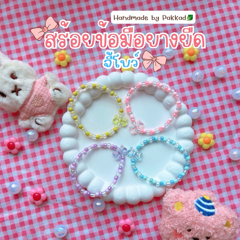 พร้อมส่ง สร้อยข้อมือยางยืดจี้โบว์ สร้อยข้อมือยางยืดสีพาสเทล