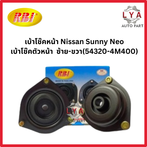 เบ้าโช๊คหน้า Nissan Sunny Neo เบ้าโช๊คตัวหน้า ซ้าย-ขวา(54320-4M400) จำนวน 1 ชิ้น