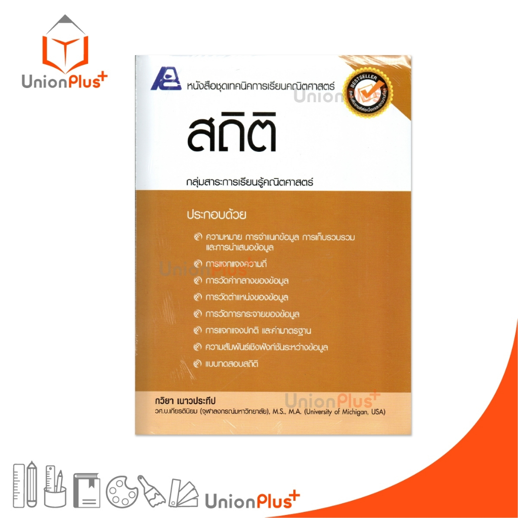 หนังสือชุดเทคนิคการเรียนคณิตศาสตร์ สถิติ สำนักพิมพ์ ฟิสิกส์เซ็นเตอร์ PC #9786163060662