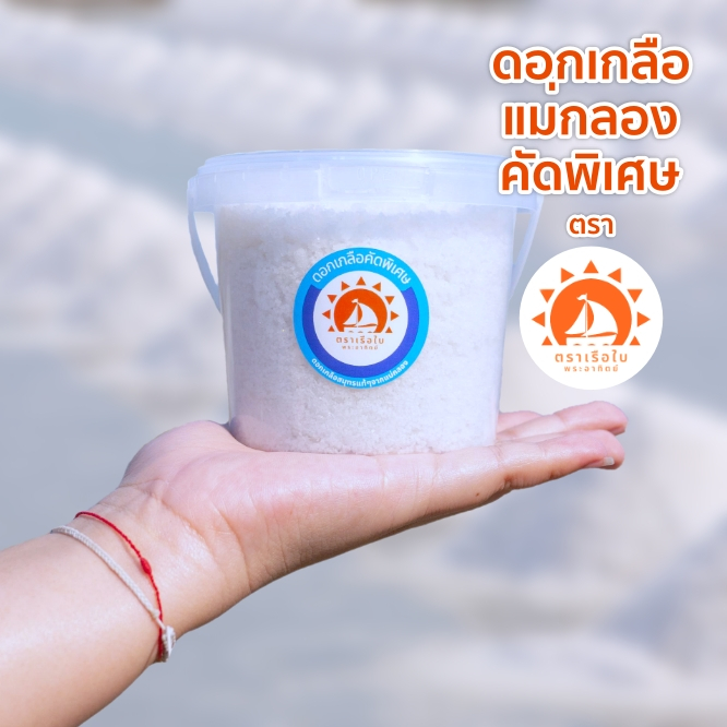 ดอกเกลือบริสุทธิ์ ดอกเกลือแท้ จากแม่กลอง เกรดA ตราเรือใบพระอาทิตย์ ขนาด350กรัม