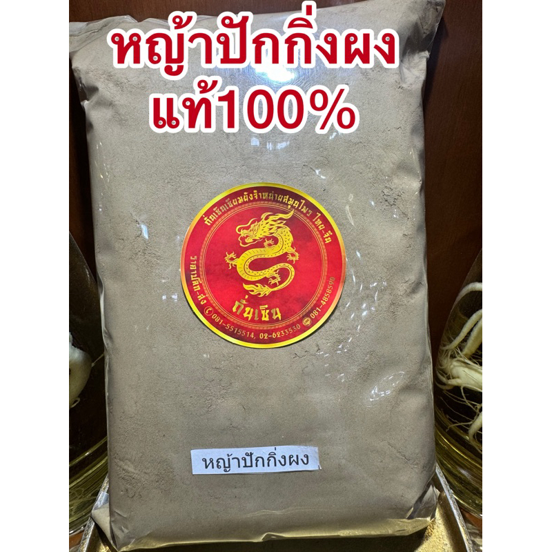 หญ้าปักกิ่งผง หญ้าปักกิ่งบดผง ผงหญ้าปักกิ่งแท้100%บดล้วนๆไม่ผสม