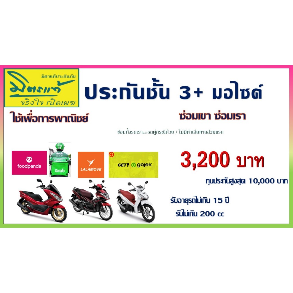 ประกันมอไซค์3+ ไรเดอร์ทุกค่าย  ซ่อมเรา ซ่อมเขา วิ่งโบ๊ล รับ-ส่ง ผู้โดยสารเพื่อการพาณิชย์