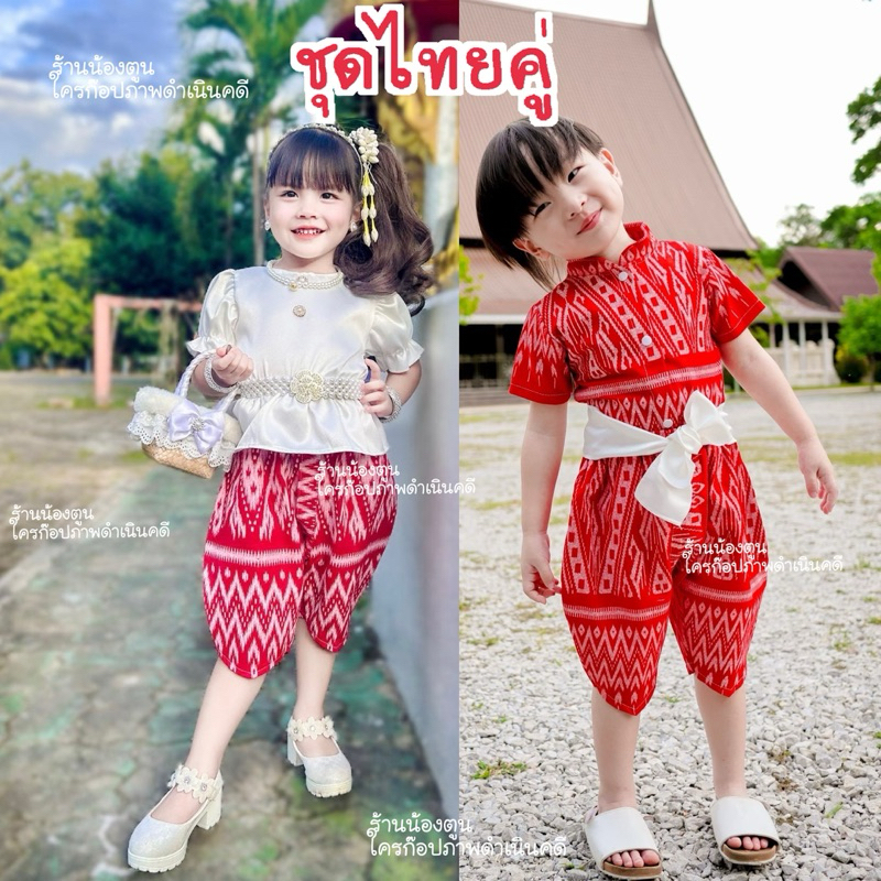 ชุดไทยเด็ก ♥️ชุดไทยคู่ชาย/หญิง ♥️ผ้าดีมาก♥️
