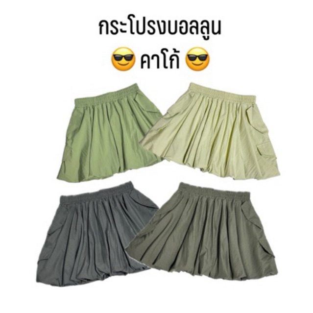 กระโปรงบอลลูนคาร์โก้ NEW ARRIVAL
