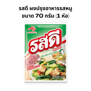 (1 ซอง) รสดี ผงปรุงรสอาหาร รสหมู ขนาด 70 กรัม 1ห่อ