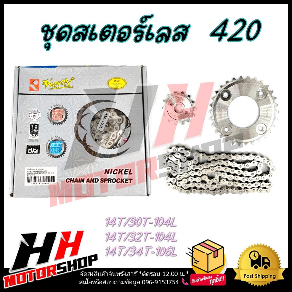 ชุดสเตอร์เลส สเตอร์ชุด WAVE 100S (U-BOX) / WAVE 110i / WAVE 125 /i/R/S / DREAM SUPERCUB / MSX