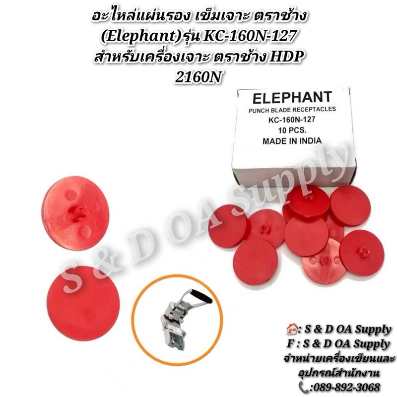 อะไหล่แผ่นรอง เข็มเจาะ ตราช้าง (Elephant)รุ่น KC-160N-127 สำหรับเครื่องเจาะ ตราช้าง HDP 2160N