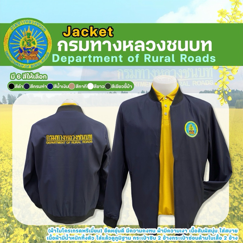 เสื้อแจกเก็ตกรมทางหลวงชนบท(ปักหน้า/หลัง)
