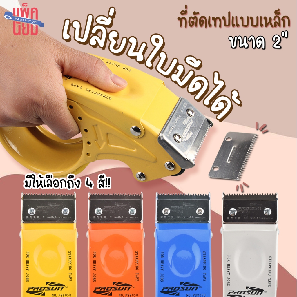 [เปลี่ยนใบมีดได้] ที่ตัดเทปเหล็ก ขนาด2นิ้ว ที่ตัดเทปโอพีพี อะไหล่ใบมีด ที่ตัดเทป opp แท่นตัดเทป ตัวตัดเทป
