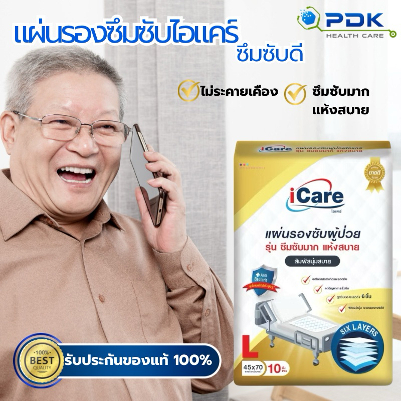 แผ่นรองซับฉี่ แผ่นรองกันเปื้อน แผ่นรองของเหลวยี่ห้อicare ขนาด10ชิ้น/ห่อ