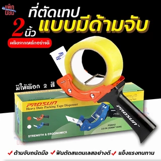 ตัวตัดเทป ที่ตัดเทป แบบมีด้ามจับ 2 นิ้ว
