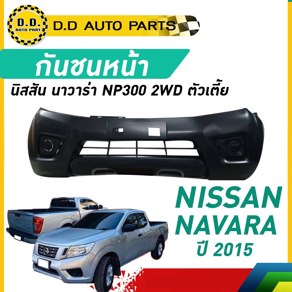 กันชนหน้า NISSAN NAVARA NP300 2WD ปี 2015 นิสสัน นาวาร่า ตัวเตี้ย