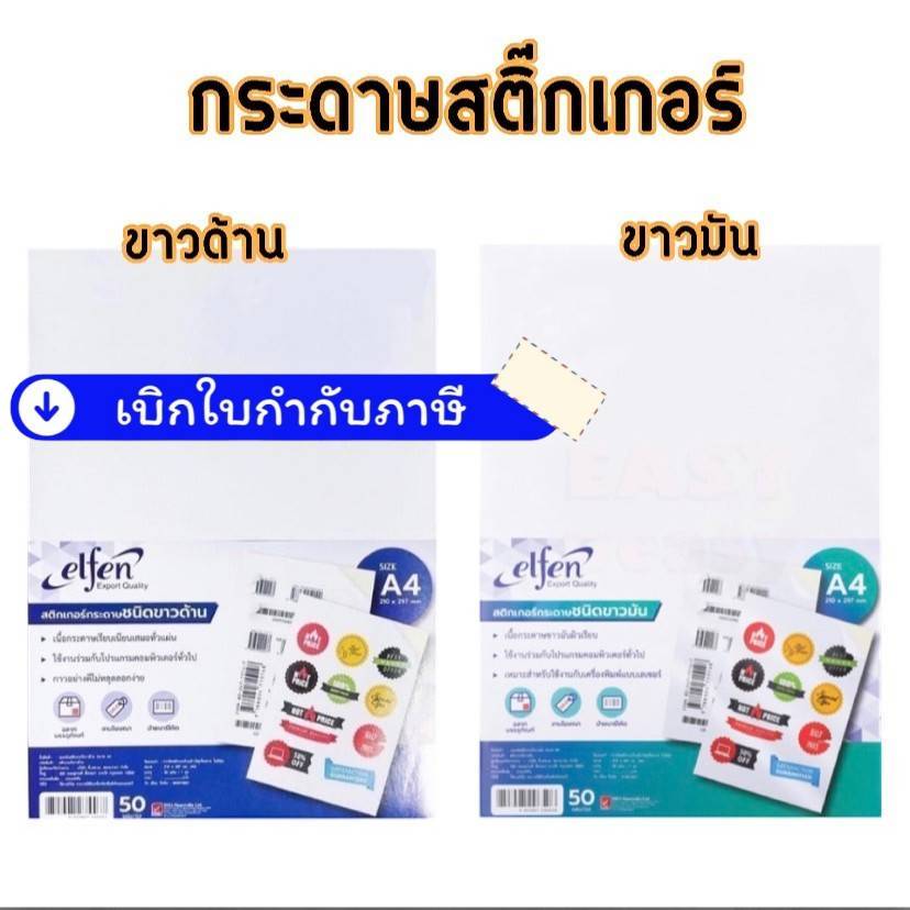 กระดาษสติกเกอร์ สติกเกอร์กระดาษ A4 elfen ขาวมัน/ขาวด้าน สำหรับปริ้นฉลาก บาร์โค้ด โลโก้(ห่อ 50 แผ่น)