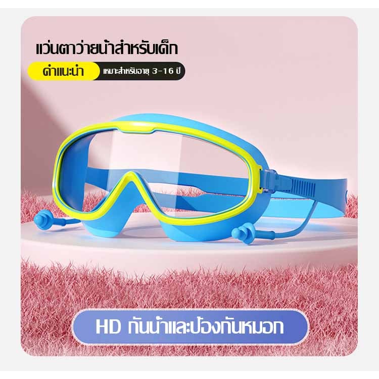 แว่นตาว่ายน้ําสําหรับเด็ก แว่นตาว่ายน้ํา กรอบขนาดใหญ่แว่นตาว่ายน้ำ/ป้องกันแสงแดด สําหรับเด็ก แว่นตาว่ายน้ำซิลิโคนที่อุดห