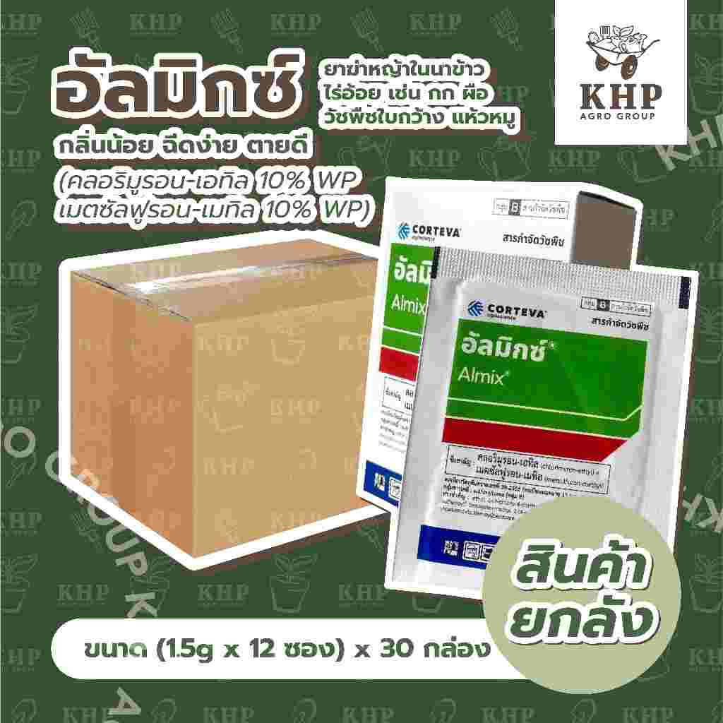 ราคาส่ง ยกลัง x 30 กล่อง อัลมิกซ์ กล่องใหม่ กำจัดหญ้าในนาข้าว ไร่อ้อย สนามหญ้า กำจัดหญ้าใบกว้างทุกชนิด แห้วหมู