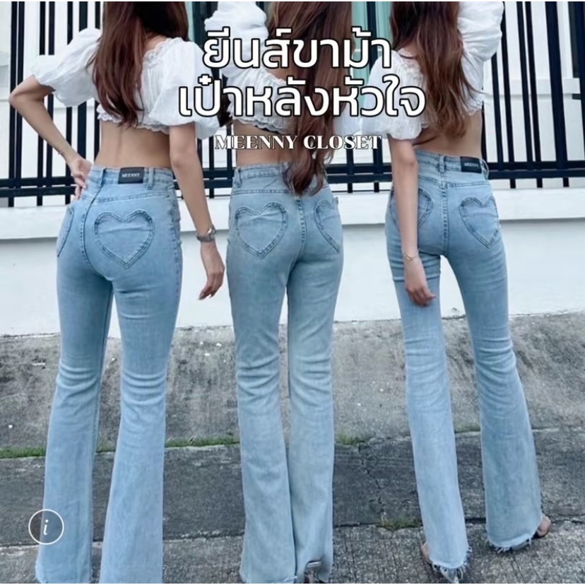 Meenny Closet | MN08 กางเกงยีนส์ขาม้า กระเป๋าหลังหัวใจ #MN0444