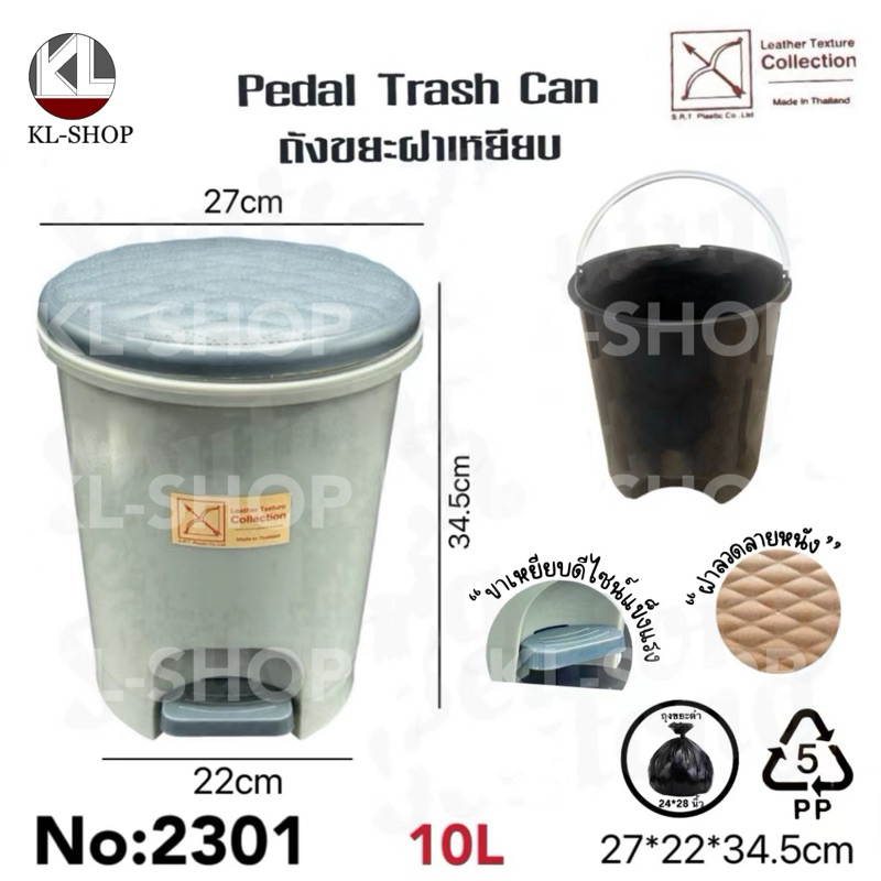 ถังขยะขาเหยียบ 10ลิตร กลม มีถังในตัวแยกออกได้  รุ่น 2301