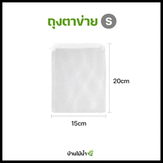 ถุงตาข่าย ซองตาข่าย ถุงซิป XS S M L (คละสีดำ/ขาว) ใส่หินพัมมิสรองพื้นตู้ปลา ใส่วัสดุกรองตู้ปลา | บ้านไม้น้ำ🌿