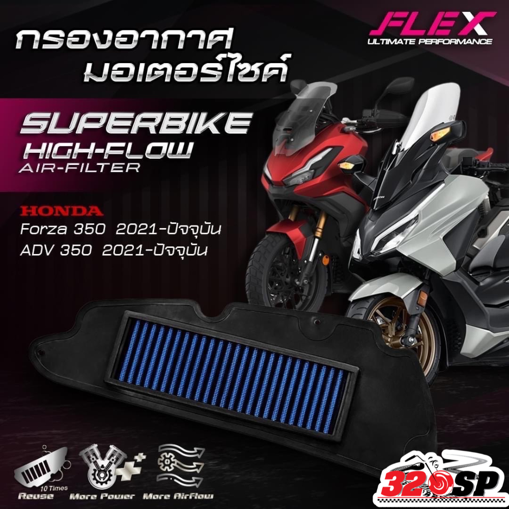 กรองอากาศ FLEX HONDA FORZA350/ADV350 ปี21-24 ส่งไว!! 320sp