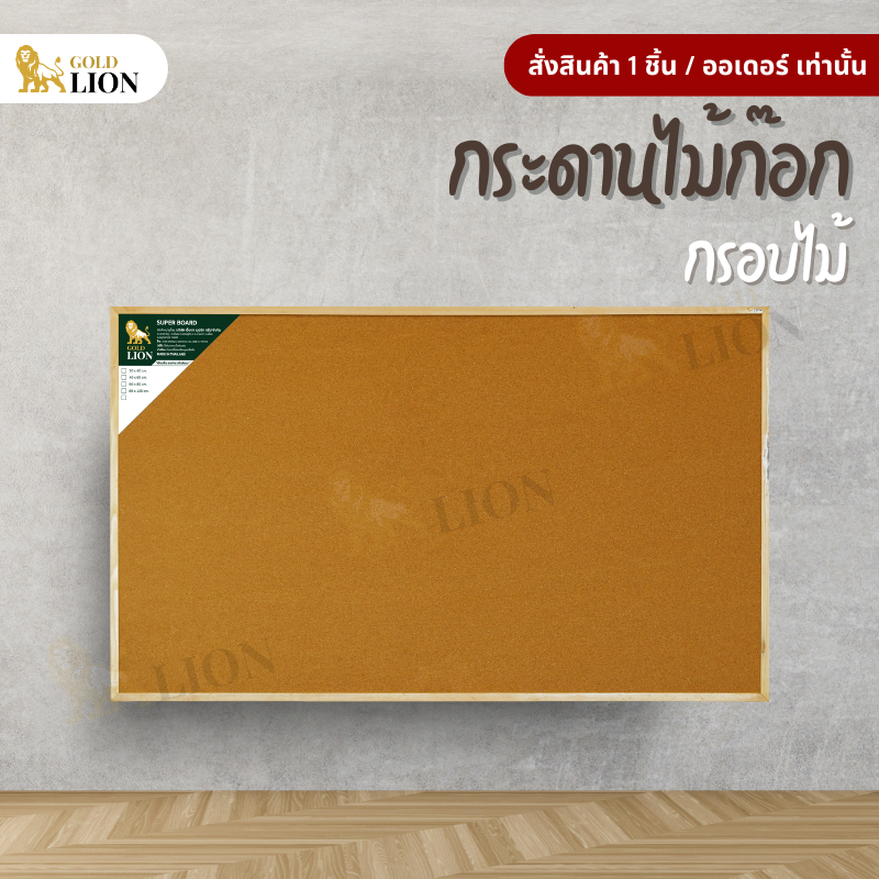 กระดานไม้ก๊อก Gold Lion ขนาดใหญ่ แบบแขวน กรอบไม้
