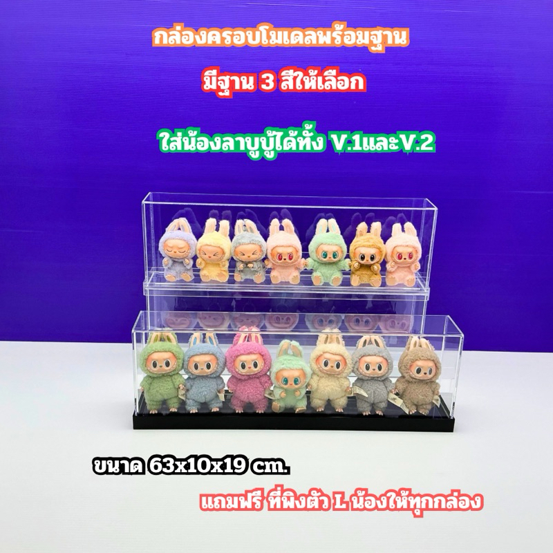 กล่องใส่โมเดล Labubu Macaron ตัวเล็กรุ่นพวงกุญแจ V.2 ขนาด 63x10x19 cm. มีฐานให้เลือก 3 สี