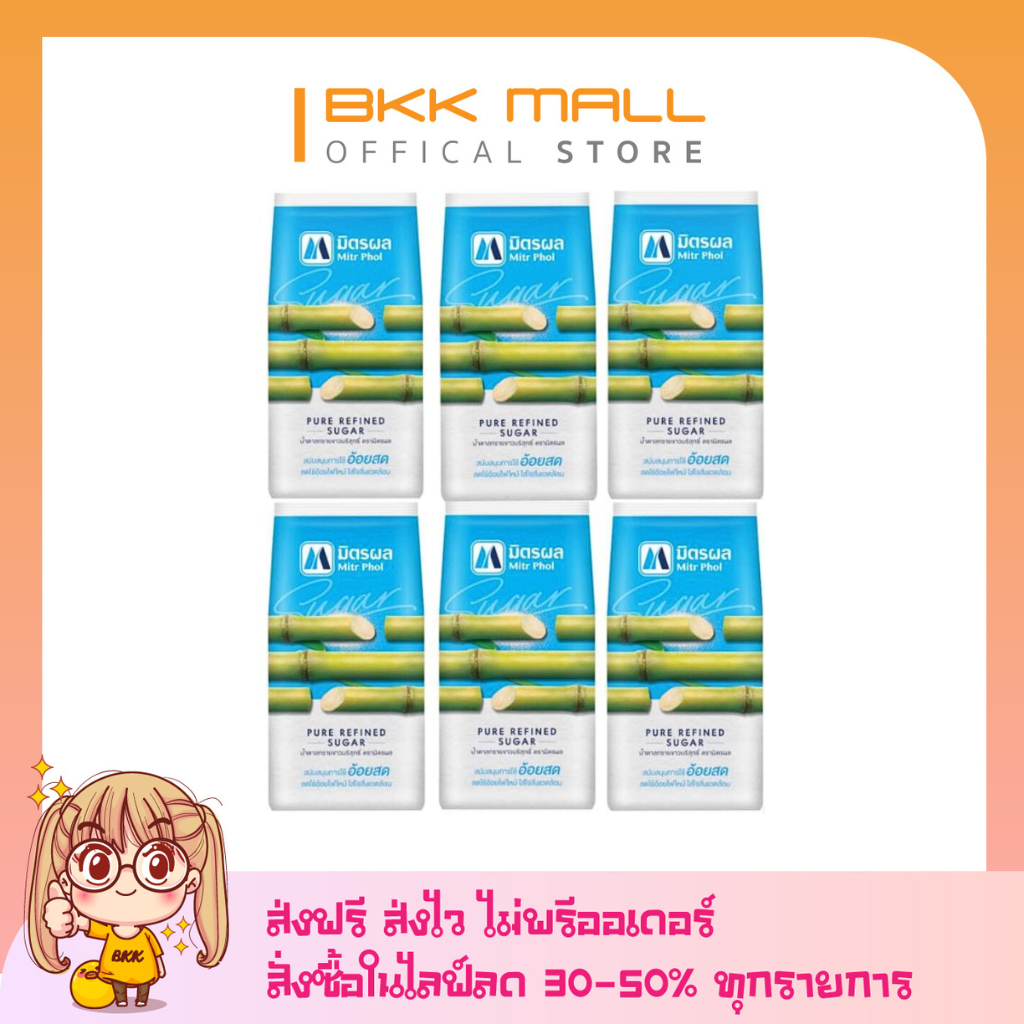 [ Set 6 ถุง] มิตรผล 1 kg. [ส่งฟรี] น้ำตาลทรายขาวบริสุทธิ์