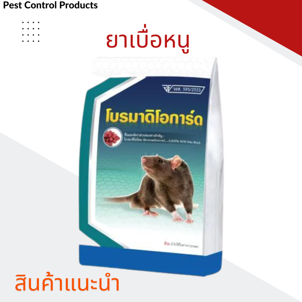 เหยื่อกำจัดหนู ยาเบื่อหนูน้ำหนัก 1 กิโลกรัม ผลิตภัณฑ์กำจัดหนู โบรมาดิโอการ์ด กำจัดหนู เหยื่อหนู