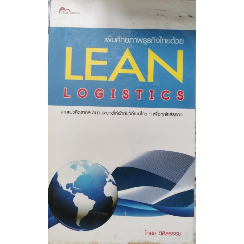 เพิ่มศักยภาพธุรกิจไทยด้วย Lean Logistics โกศล ดีศีลธรรม