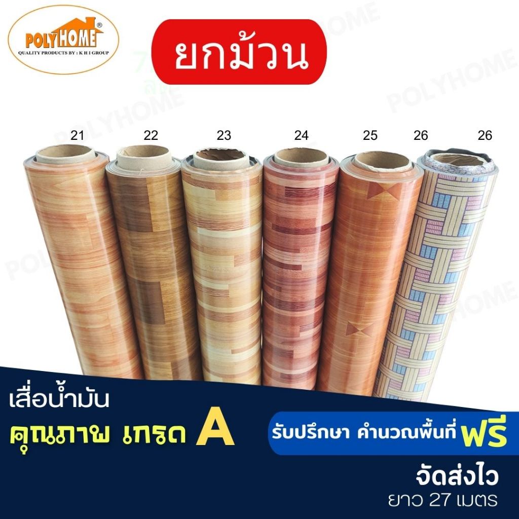 เสื่อน้ำมัน PVC ลายไม้ปาร์เก้ ยกม้วน ราคาถูก หน้ากว้าง 140 cm. หนา0.35MM.