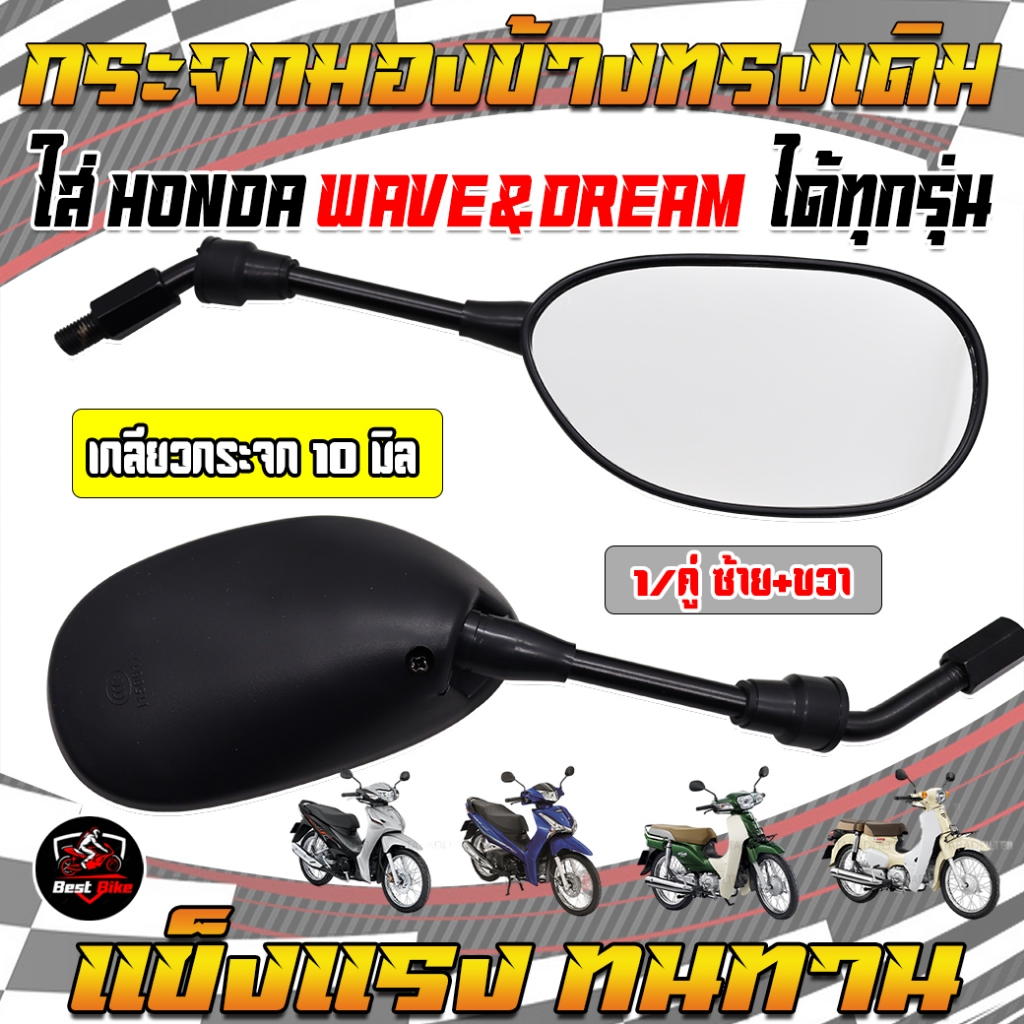 กระจกเดิมHONDA WAVE&DREAMทุกรุ่นCLICK TENA DASH สามารถใส่แทนของเดิมได้เลยไม่ต้องแปลง กระจกมองข้างเวฟ
