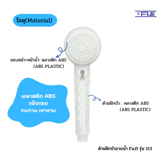 หัวฝักบัวอาบน้ำ FuJI รุ่น 113 พลาสติก ABS มาตรฐาน มอก. สามารถใช้กับเครื่องทำน้ำอุ่นได้ (Shower Head)