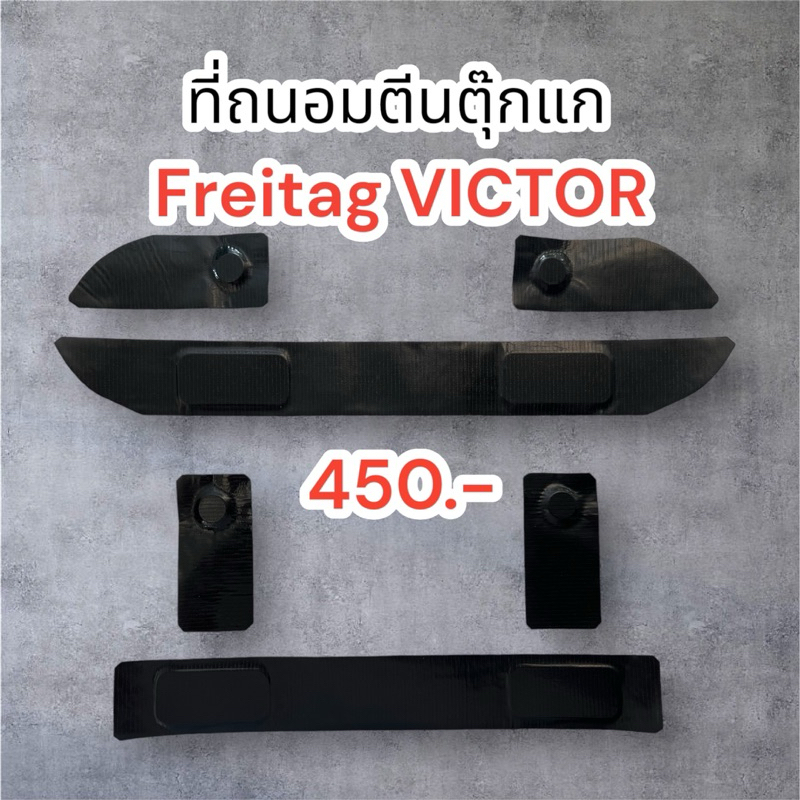 ที่ถนอมตีนตุ๊กแก Freitag Victor
