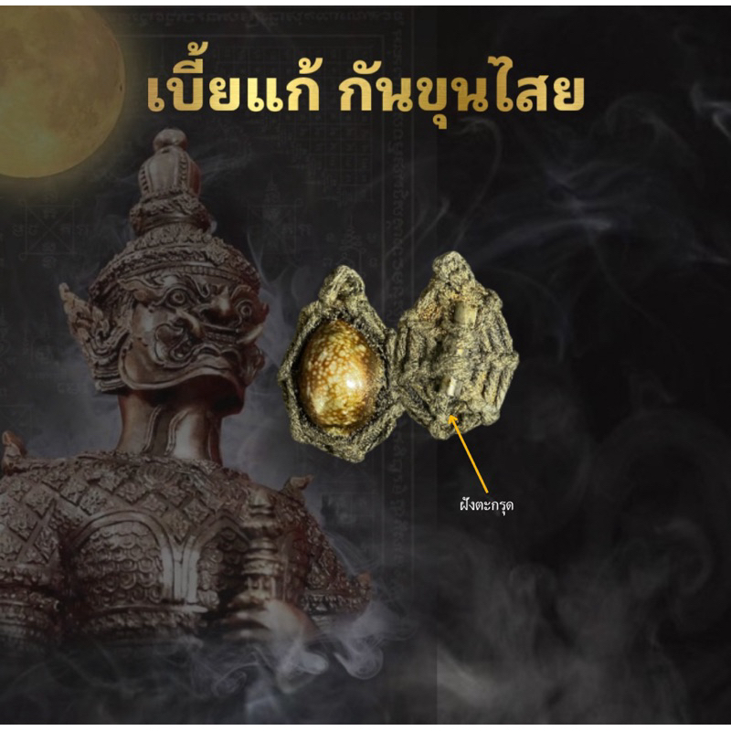 ของแท้ เบี้ยแก้ฝังตะกรุด ป้องกันคุณไสย มนต์ดำ พกติดตัวดีนักแล