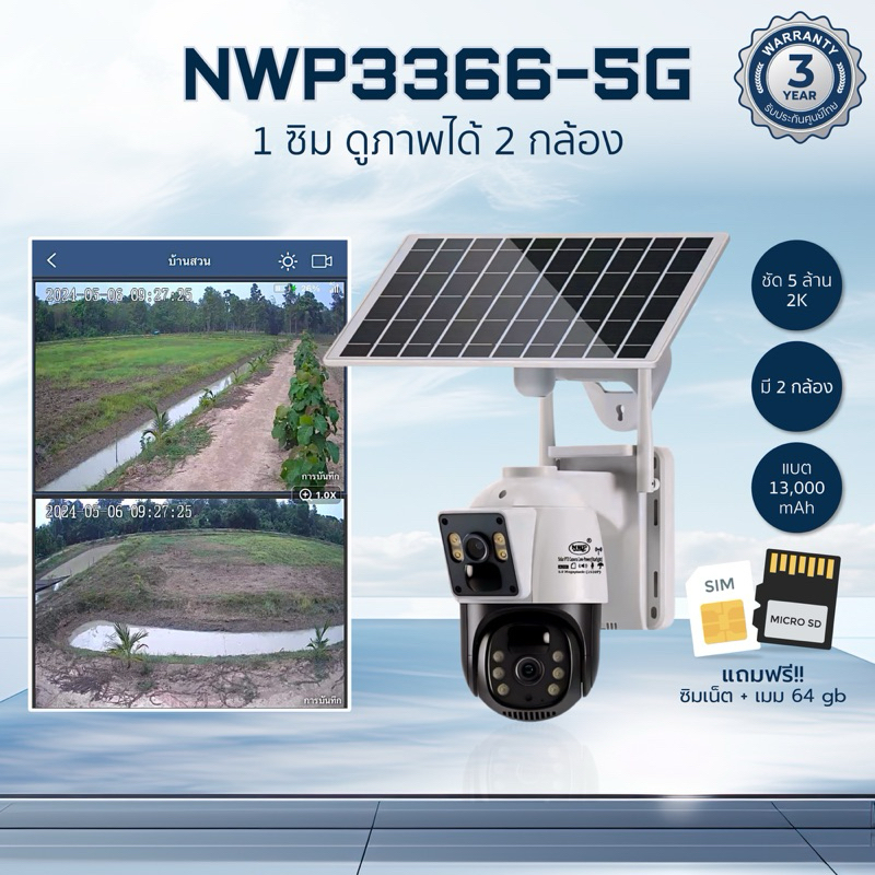 รับประกัน 3 ปี✔️กล้องวงจรปิดโซล่าเซลล์ใส่ซิม 2 เลนส์ NWP3366-5G  แถมเมม 64 GB แถมซิม🇹🇭โรงงานผลิต🇹🇭