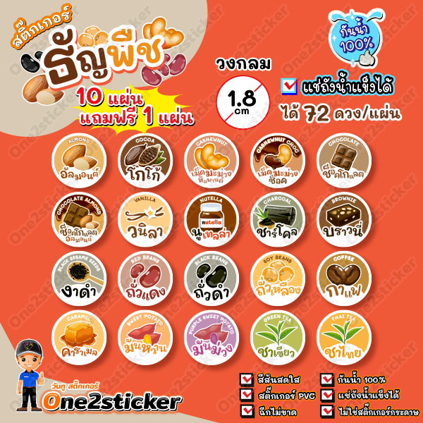 สติ๊กเกอร์ธัญพืช แผ่นละ 72 ดวง วงกลม 1.8 cm
