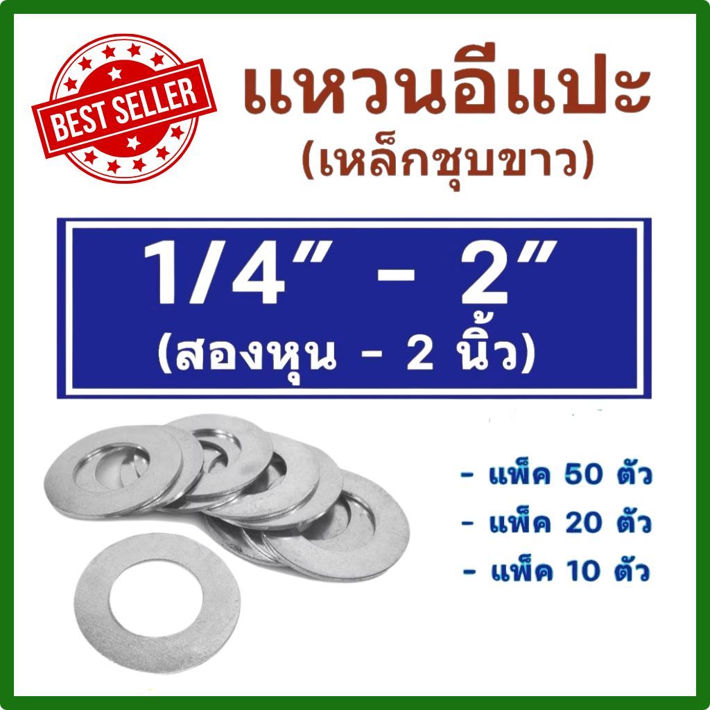 แหวนอีแปะหุน ชุบขาว ขนาด 1/4" - 2'' (2 หุน -2 นิ้ว)