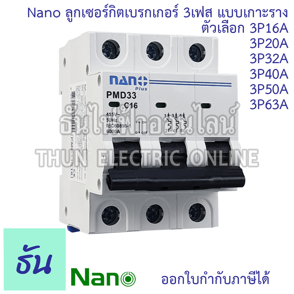 Nano เบรกเกอร์ 3P 16A 20A 32A 40A 50A 63A แบบเกาะราง 3 เฟส PMD33C16 PMD33C20 PMD33C32 PMD33C40 PMD33C50 PMD33C63
