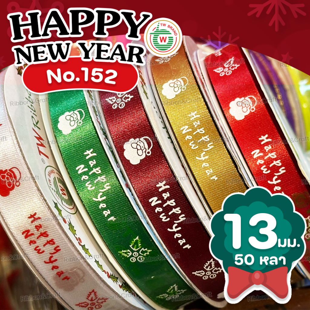 R225152 ริบบิ้นปีใหม่TW #ผ้าต่วน (Happy New Year) ขนาด 13 มม. 50 หลา พร้อมส่ง