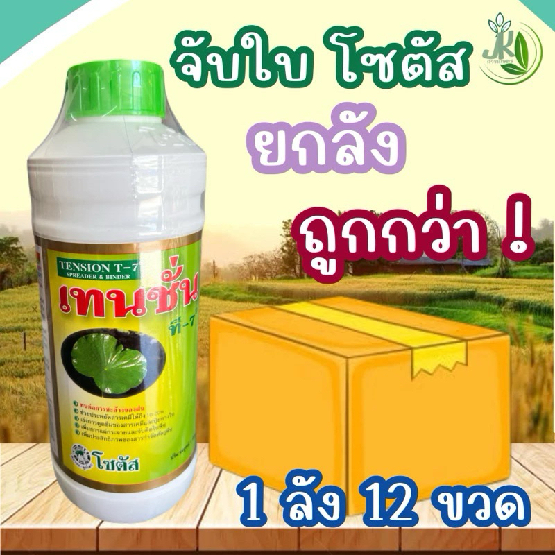เทนชั่น ที-7 ขนาด 1ลิตร ยกลัง 12 ขวด สารเพิ่มประสิทธิภาพของสารป้องกันกำจัดศัตรูพืช