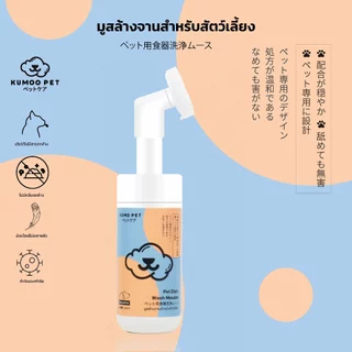 KUMOO PET มูสล้างจานสำหรับสัตว์เลี้ยง ล้างภาชนะใส่อาหารสำหรับสัตว์เลี้ยง ไร้สารตกค้าง