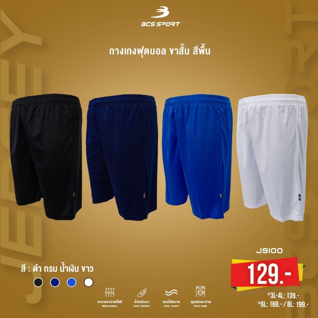 BCS SPORT กางเกงฟุตบอล ขาสั้น สีพื้น UNISEX รหัสJ9100 มี 4 สี ไซส์ SS-8L BCS SPORTS FOOTBALL SHORTS