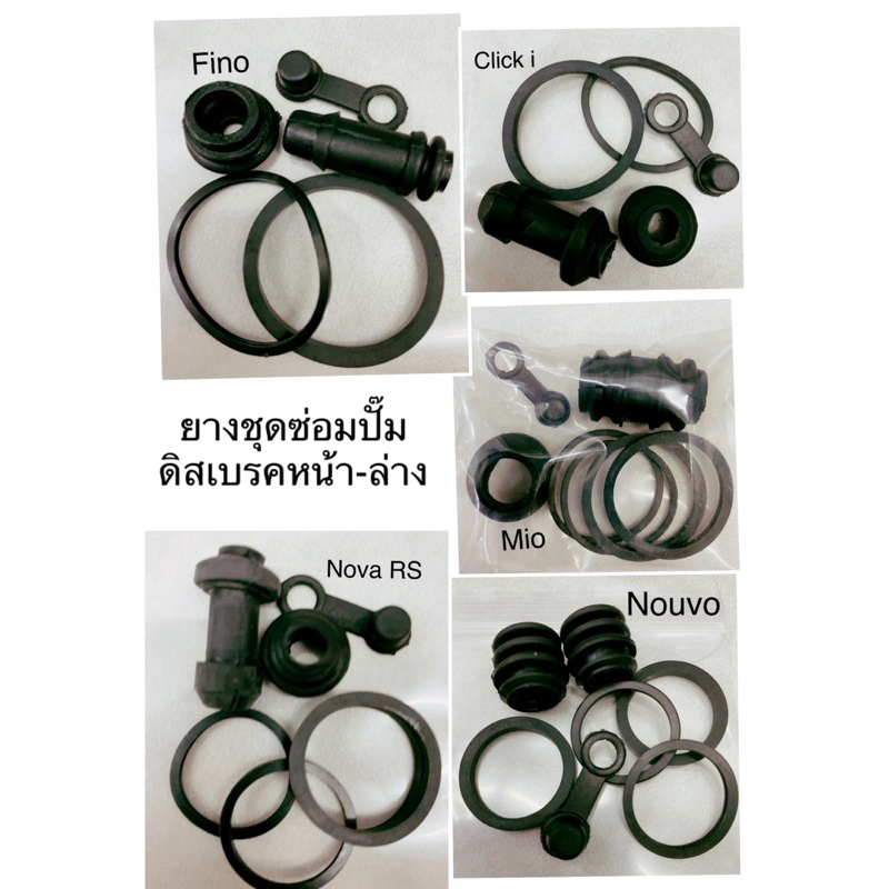 ยางชุดซ่อมปั้มเบรคดิสเบรคล้อหน้าล่าง โอริงปั้มดีสเบรคล่าง โอริงกันฝุ่น ครบชุด Click i /Mio/Fino/Nouvo/Nova-RS