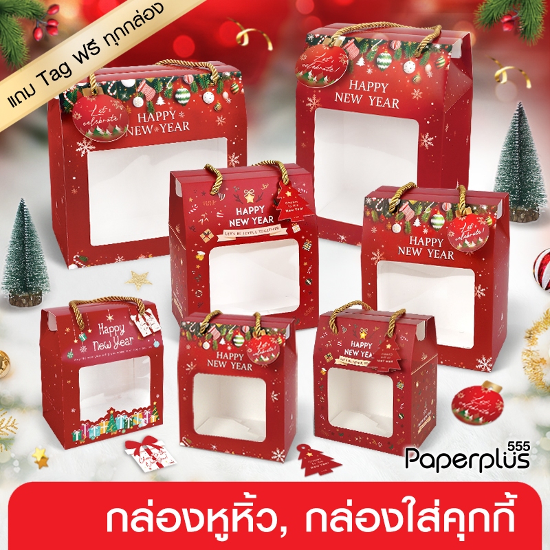 555paperplus กล่องหูหิ้ว กล่องใส่ส้ม กล่องแดง ปีใหม่ (10ใบ) ถุงใส่ส้ม ถุงใส่ส้มมงคล (BK02,BK70,BK41,