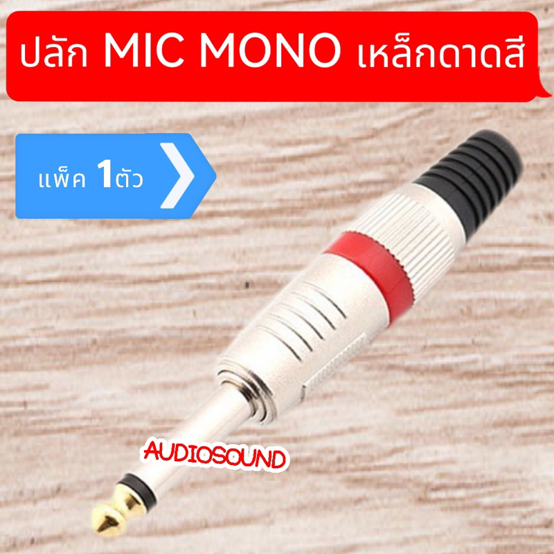 ปล็้กโมโน เสียบแจ็กเชื่อมต่อเสียงหูฟัง ตัวผู้ ขนาด 6.35 มม. 1/4 นิ้ว