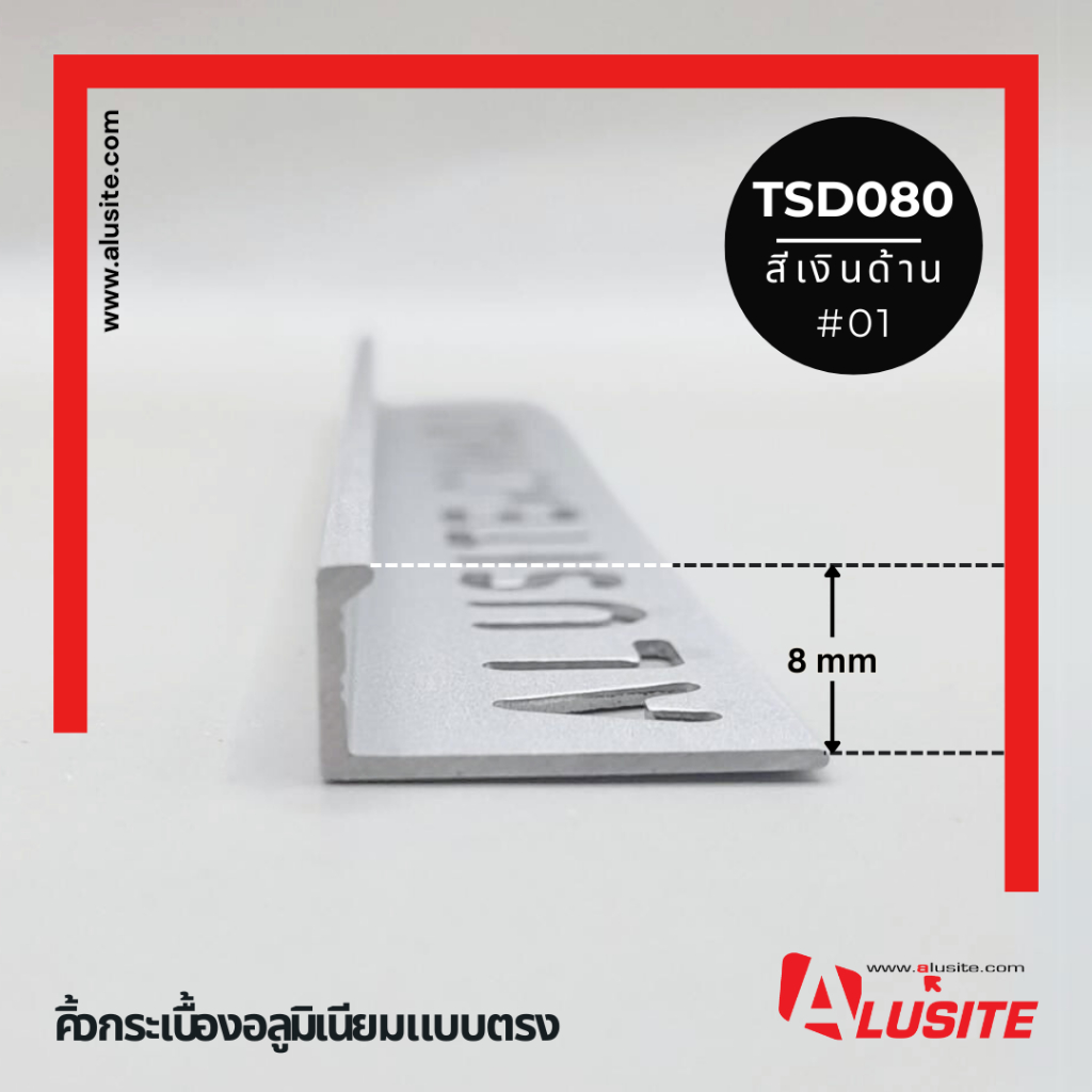 คิ้วอลูมิเนียมตรง 8 มม.ความยาว 2.0 เมตร ยี่ห้อ Alusite