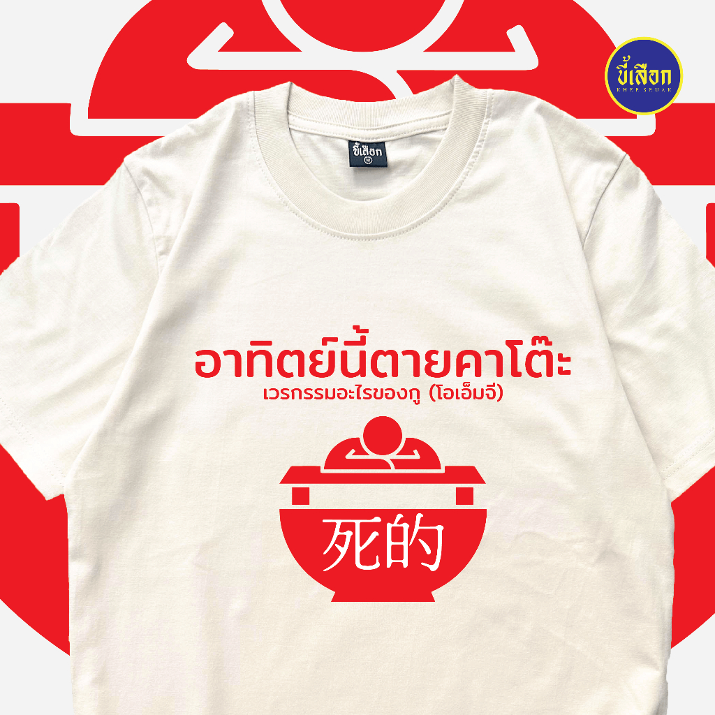 เสื้อ อาทิตย์นี้ตุยคาโต๊ะแน่นอน (⭐️ร้าน KHEE SEUAK⭐️)