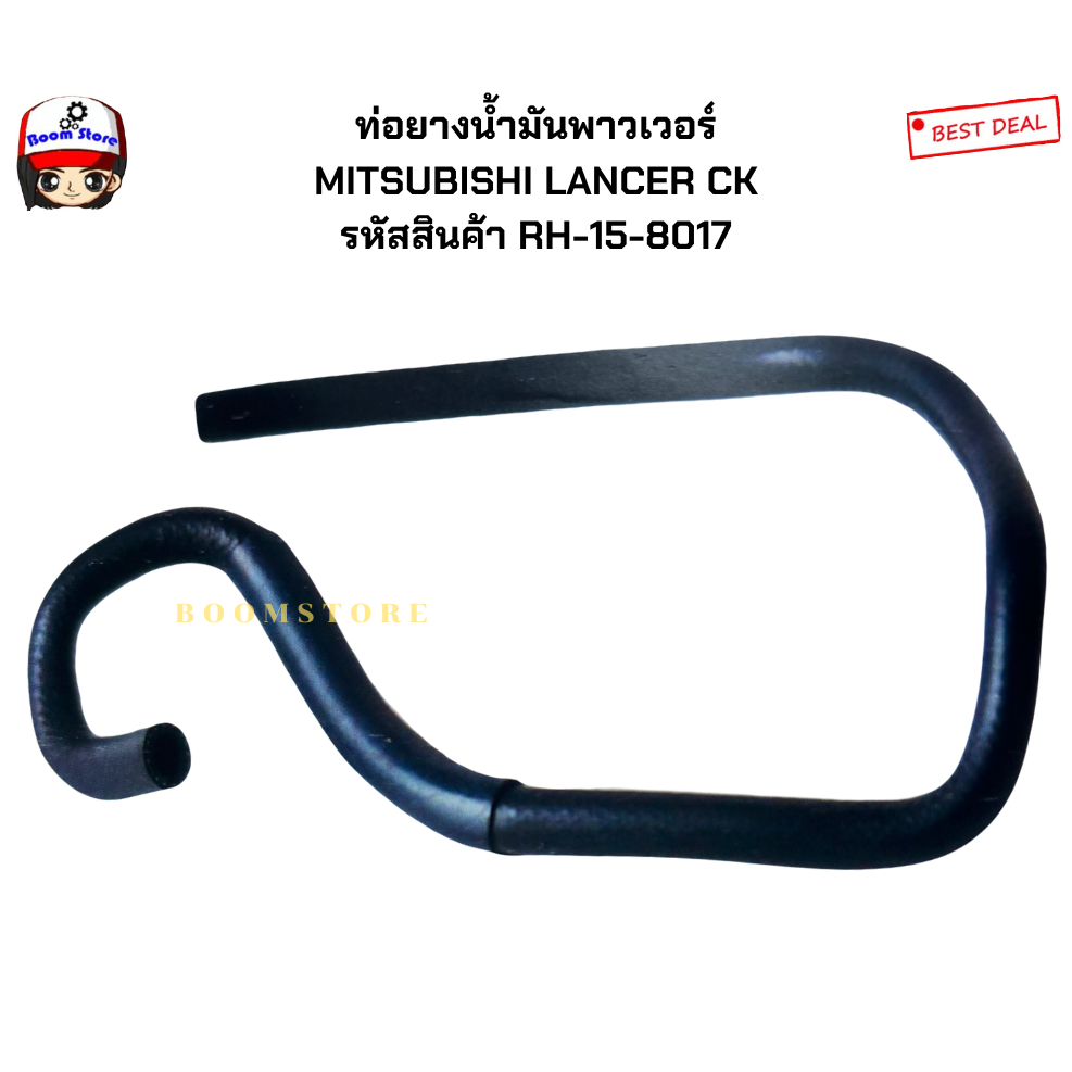 ท่อยางน้ำมันพาวเวอร์ MITSUBISHI LANCER CK รหัสสินค้า RH-15-8017