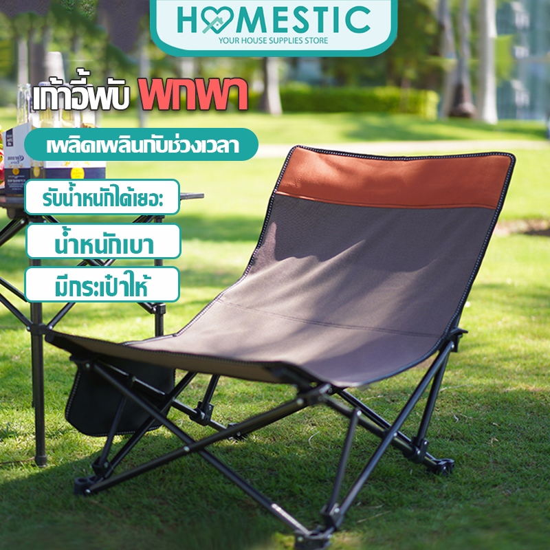 Homestic เก้าอี้สนามปิคนิค แคมป์ปิ้งพกพา พับได้ แบบเอนนอนได้ เก้าอี้แคมป์ปิ้งปรับนอนได้