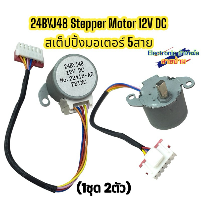 24BYJ48 Stepper Motor 12V DC สเต็ปปิ้งมอเตอร์ 5สาย(1ชุด2ตัว)